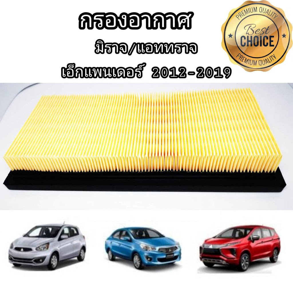 กรองอากาศ + กรองแอร์ 2012 - ปัจจุบัน Mitsubishi Mirage Attrage Xpander