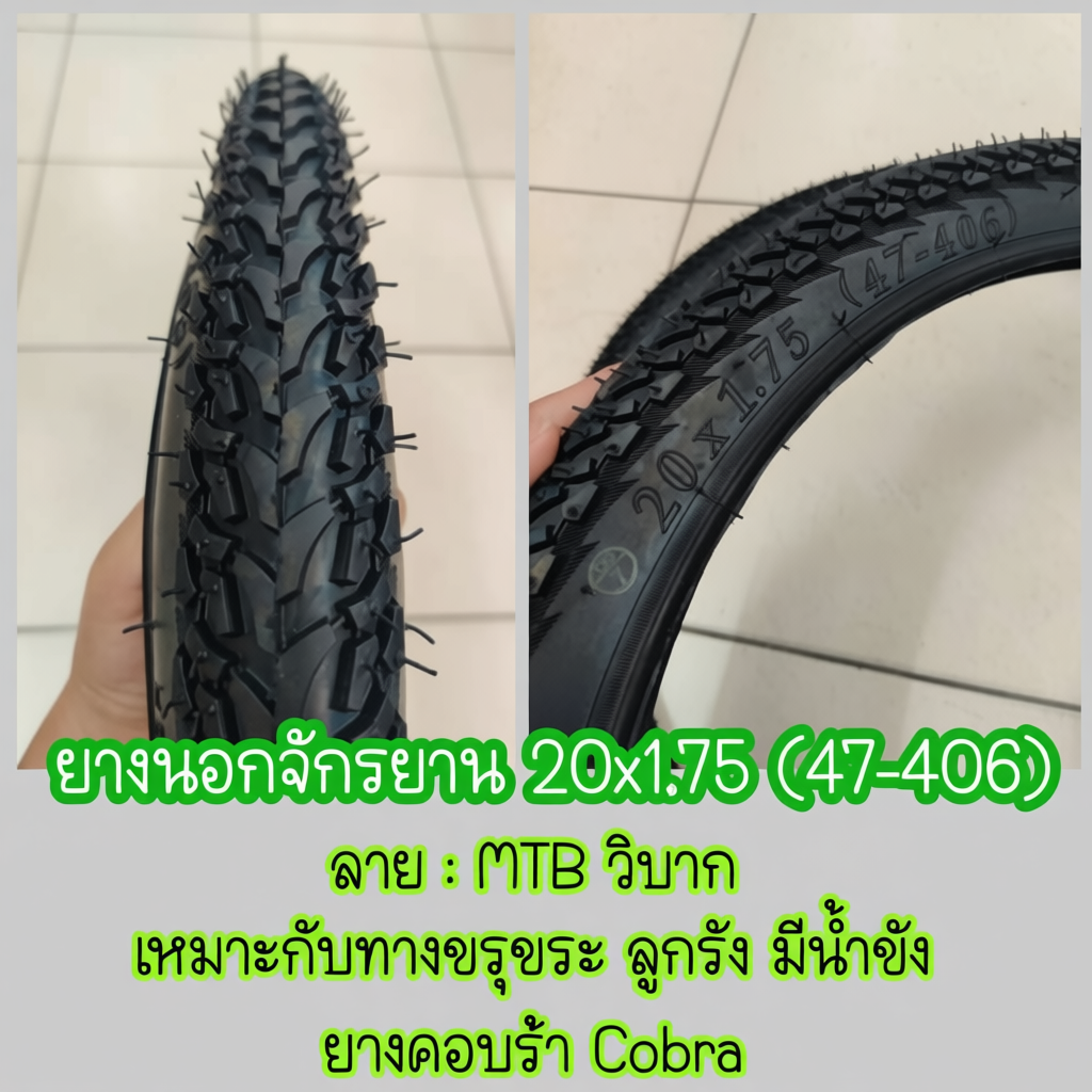 ยางนอกจักรยาน 20x1.75 (47-406)ยางใน