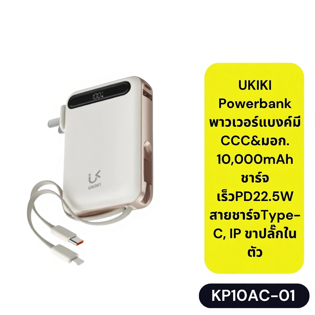 UKIKI พาวเวอร์แบงค์มี KP10AC-01ขาปลั๊กในตัว