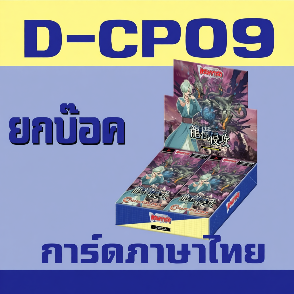 แวนการ์ด VGT-D-CP09 D-CP09 ชุดเสริม ยกบ๊อค แยกเนชั่น
