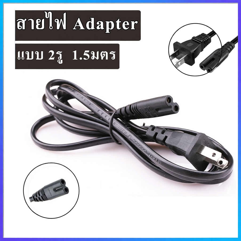 สาย AC Power 2 รู สายไฟ AC Adapter สำหรับอะแดปเตอร์โน๊ตบุ๊ค ความยาว 1.5 เมตร