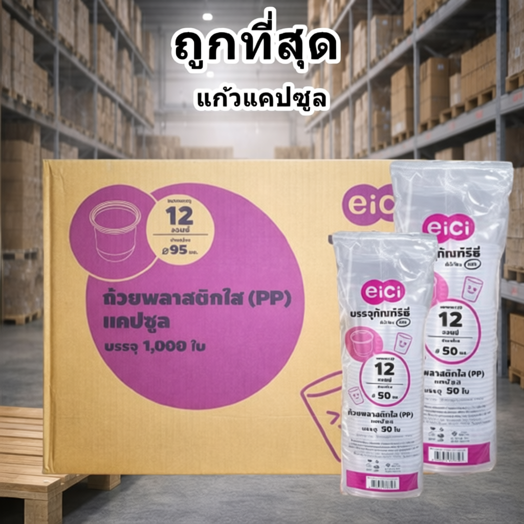 แก้วพลาสติก PP ทรงแคปซูล ปาก 95mm และฝา ขนาด 12oz 16oz 20oz 22oz (1000ใบ/ลัง)