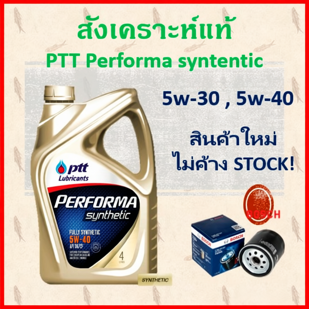 น้ำมันเครื่อง PTT performa synthetic API SQ 5w-30,5w-40,5w-40NGV สังเคราะห์แท้