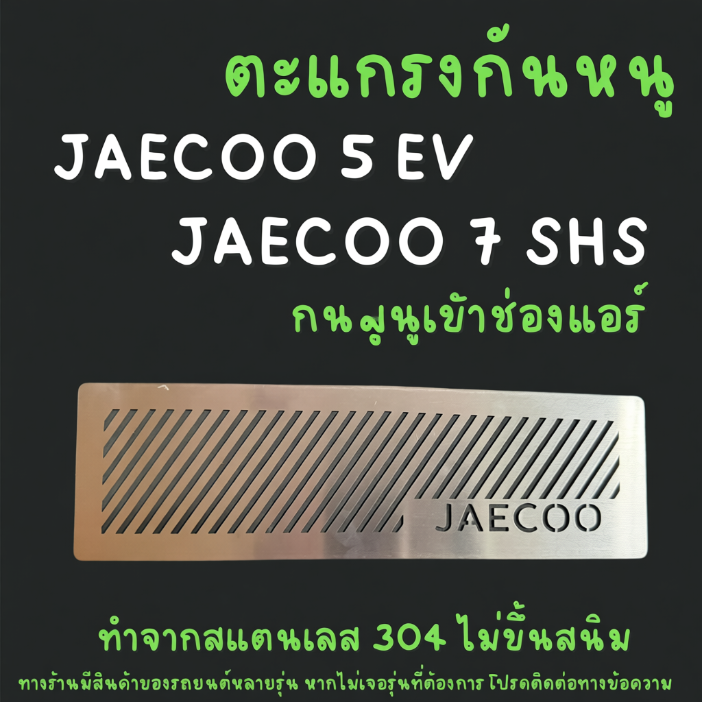 ตะแกรงกันหนู JAECOO 5 EV 7 SHS PHEV กันหนู JAECOO 5 กันหนู J5 J7