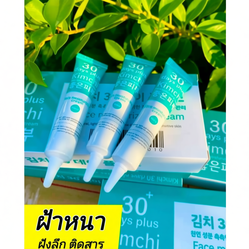 Kimchi Face Cream 30 เดย์ พลัส เหมาะกับทุกสภาพผิว