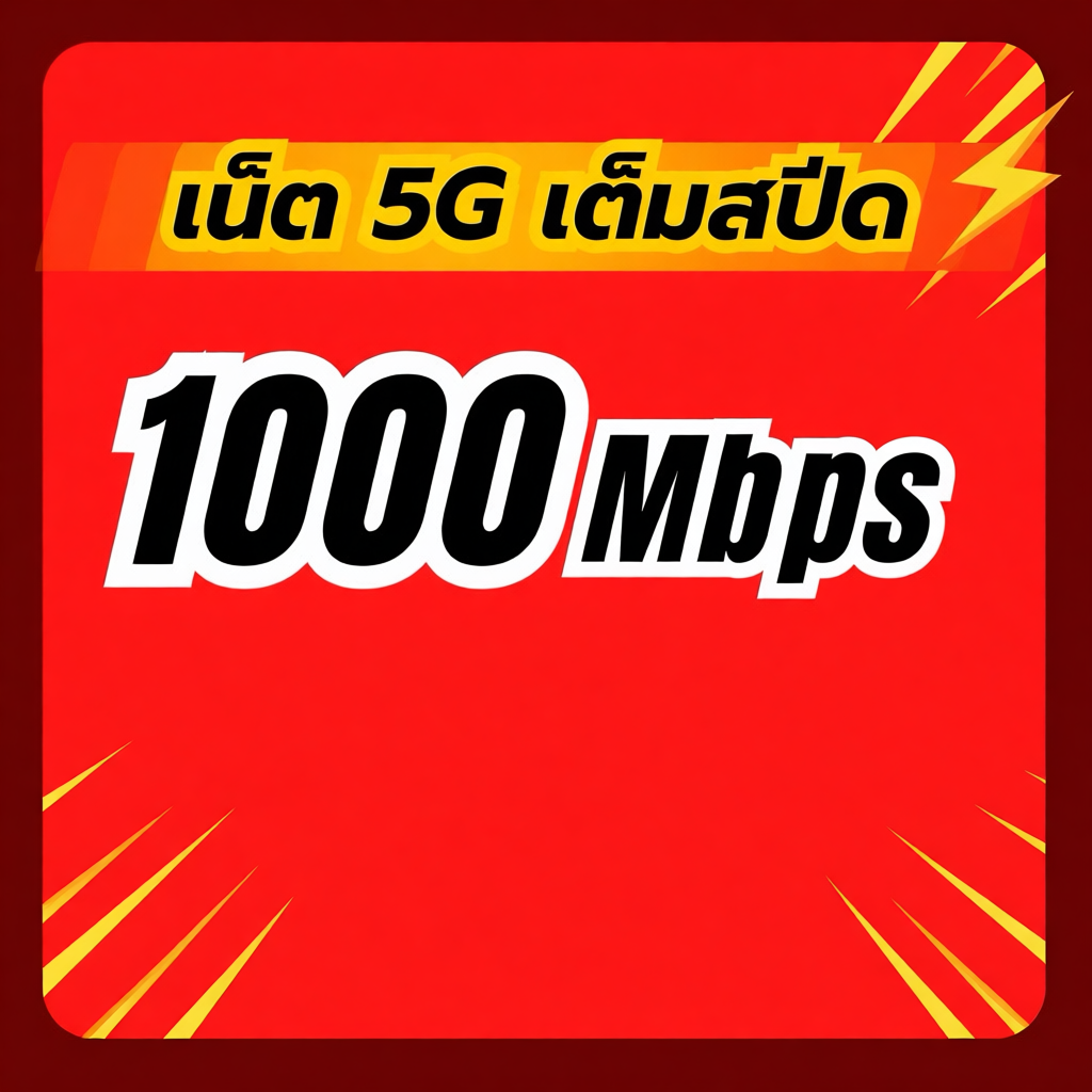 ซิมเทพ DTAC TRUE เน็ตไม่อั้น ไม่ลดสปีด โทรฟรีทุกค่าย 24ชม.