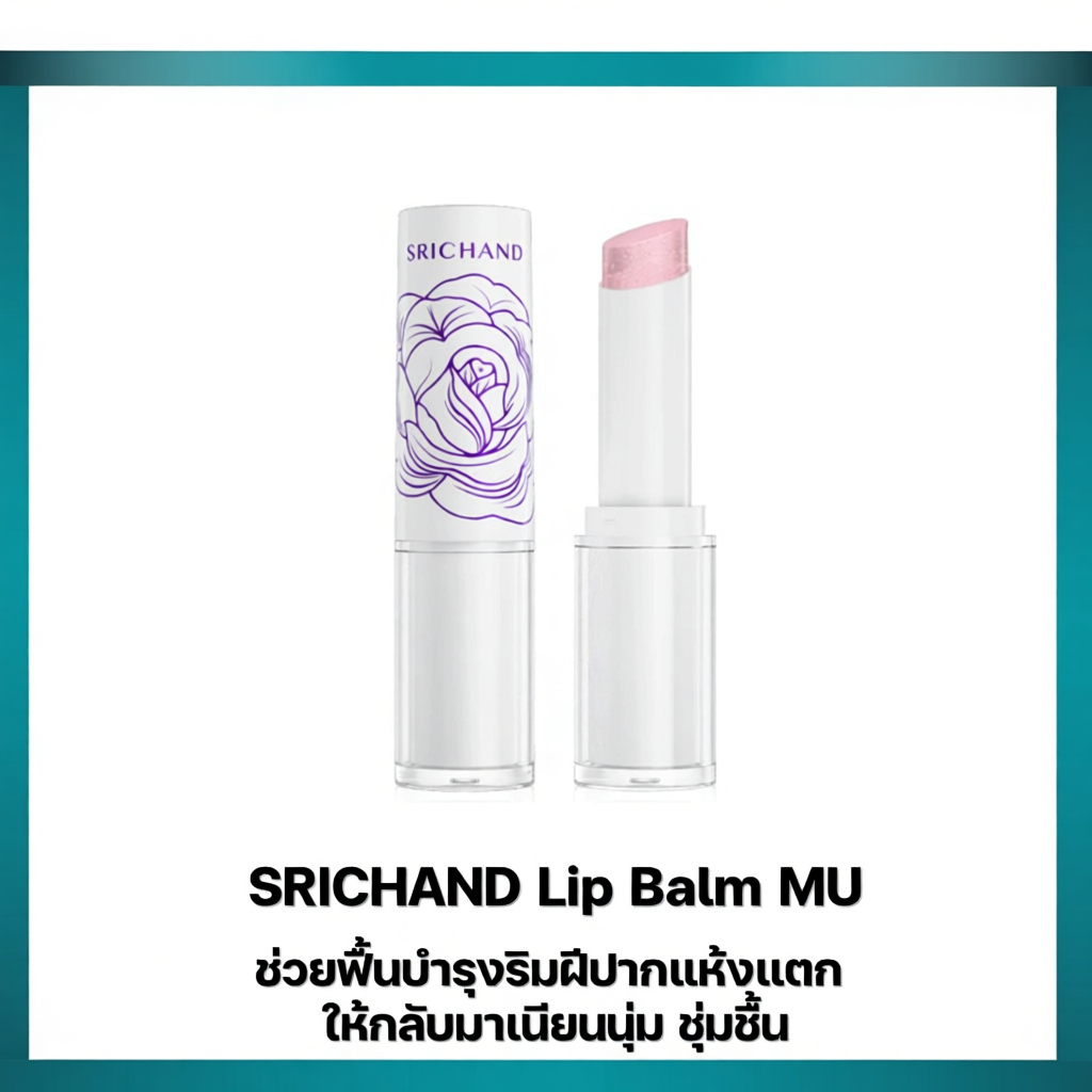 SRICHAND ลิป บาล์ม เอ็มยู 3.4 g