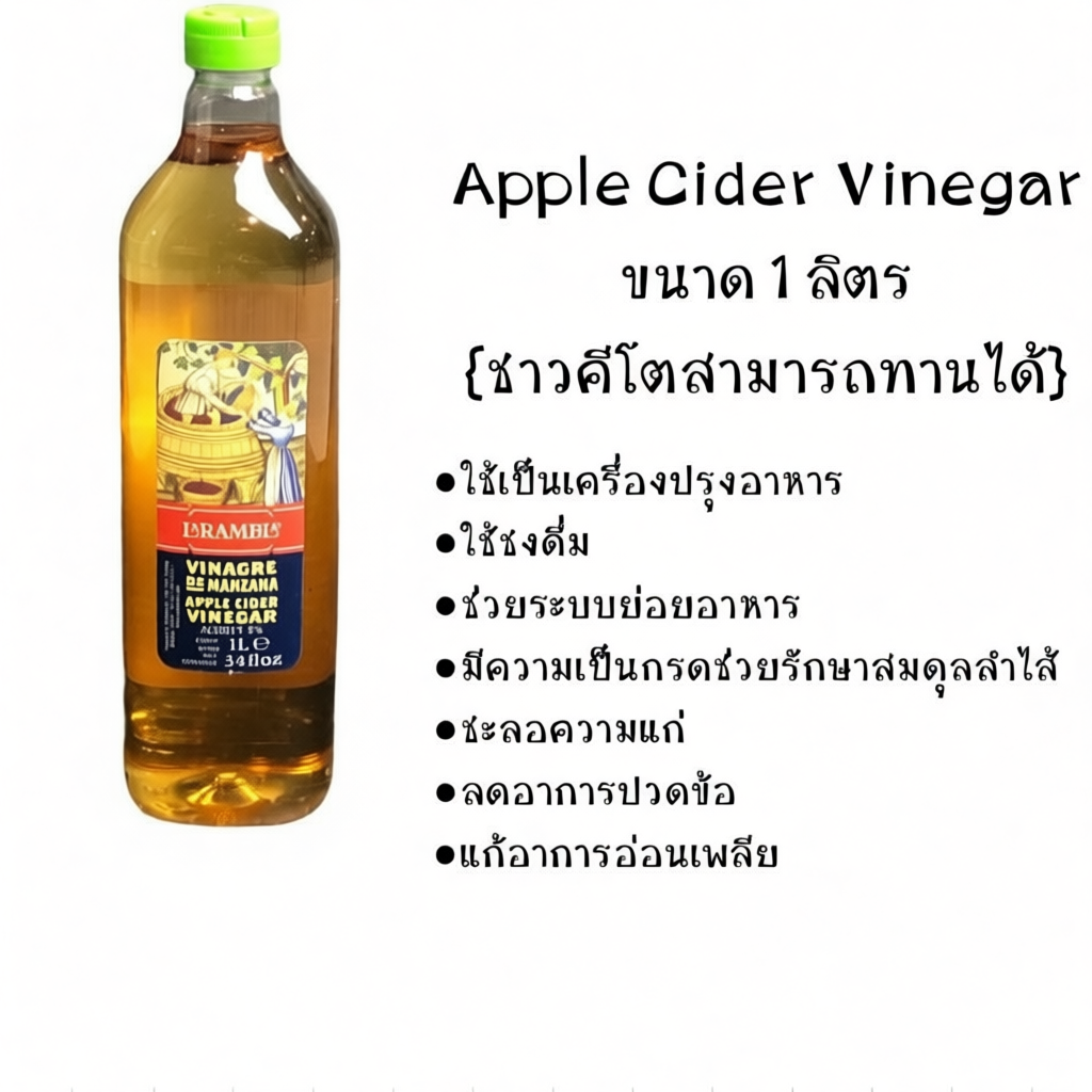 Apple Cider Vinegar ACV. ขนาด 1,000 ml