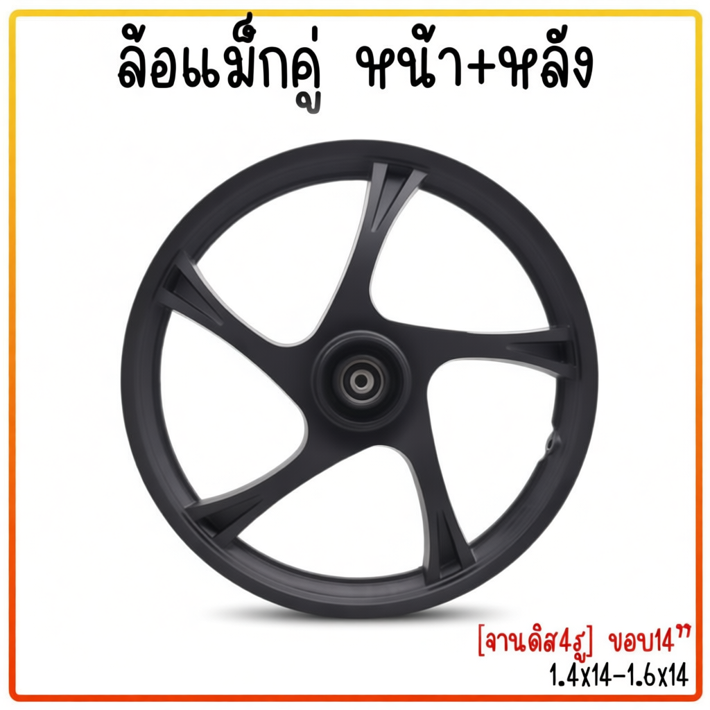 ล้อแม็ก 5 ก้านลาย ขอบ14" สำหรับ MIO FINO NOUVO