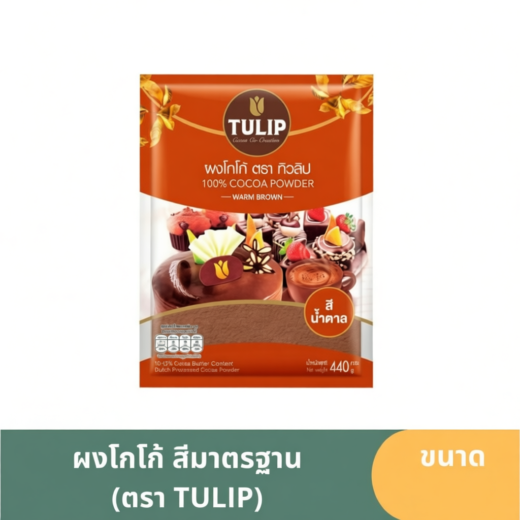 ผงโกโก้ตรา TULIP เเท้ 100%