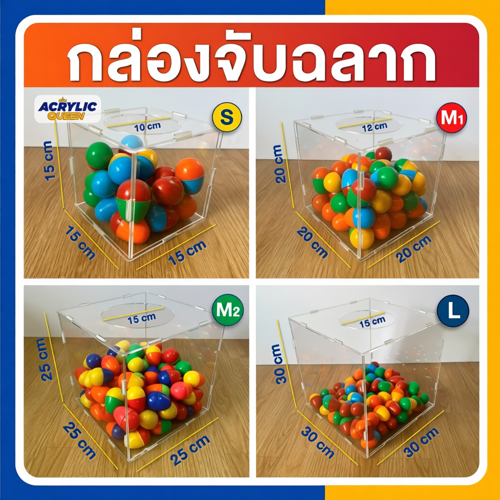 กล่องอะคริลิคจับรางวัล มี 4 ขนาด [โรงงานไทยผลิต] การันตีคุณภาพ