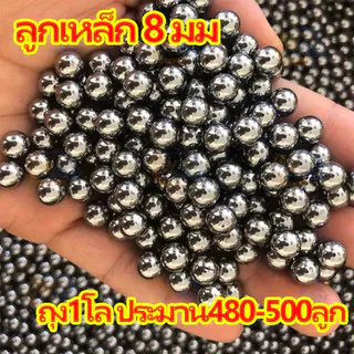 ลูกเหล็กร่อนเงา ขนาด 8 มม. น้ำหนัก 1 กก.