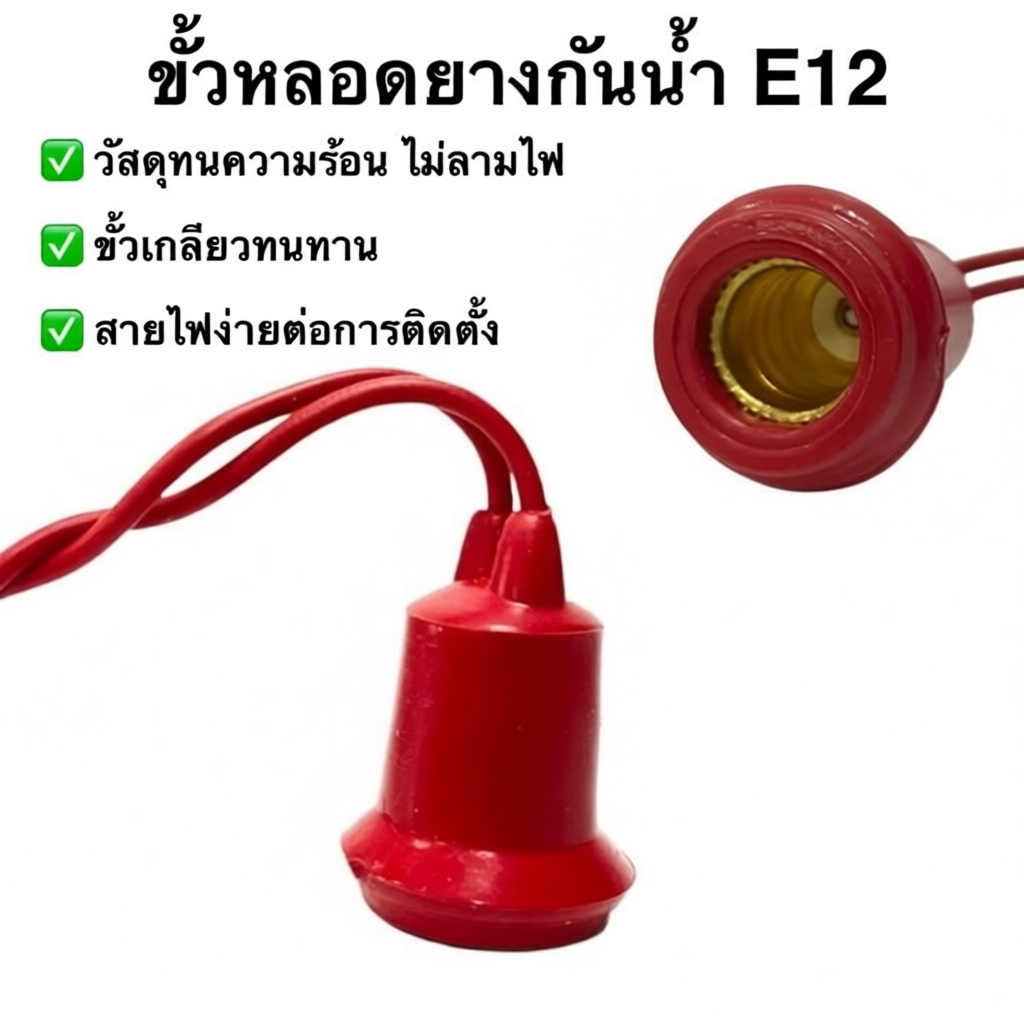 ขั้วยางกันน้ำE12 หลอดไฟ  Sentoshi
