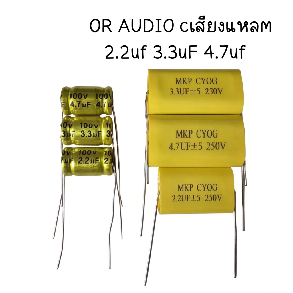 FOR AUDIO เสียงแหลม 2.2uf 3.3uF 4.7uf 100V 250V
