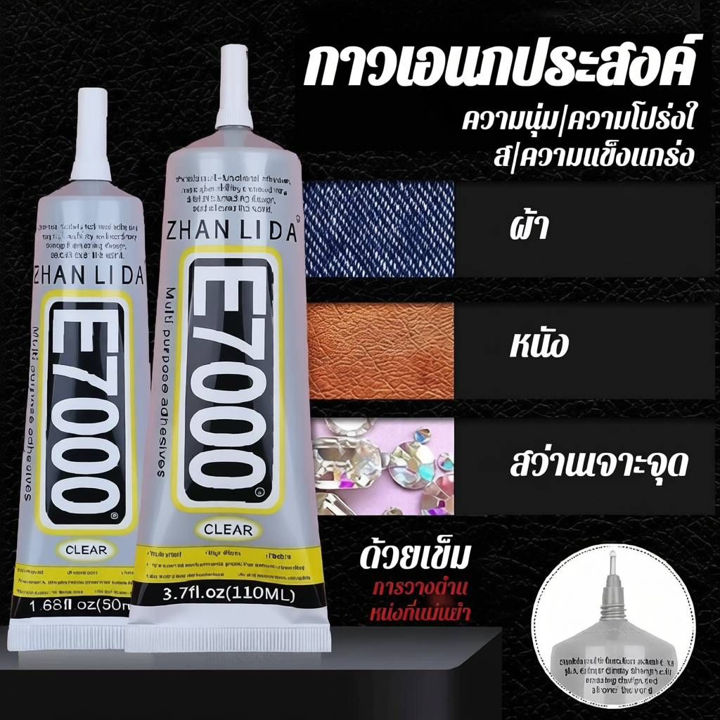 E7000 กาวติดผ้า กันน้ำอเนกประสงค์ใส เหนียว ไม่แข็ง DIY 50/110ML