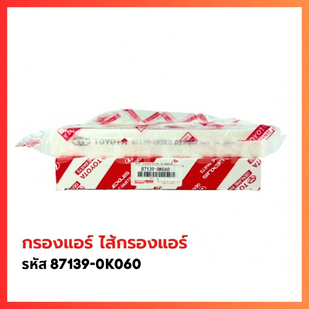 กรองแอร์เบอร์แท้ 87139-0K060 ใช้ได้กับรุ่น TOYOTA