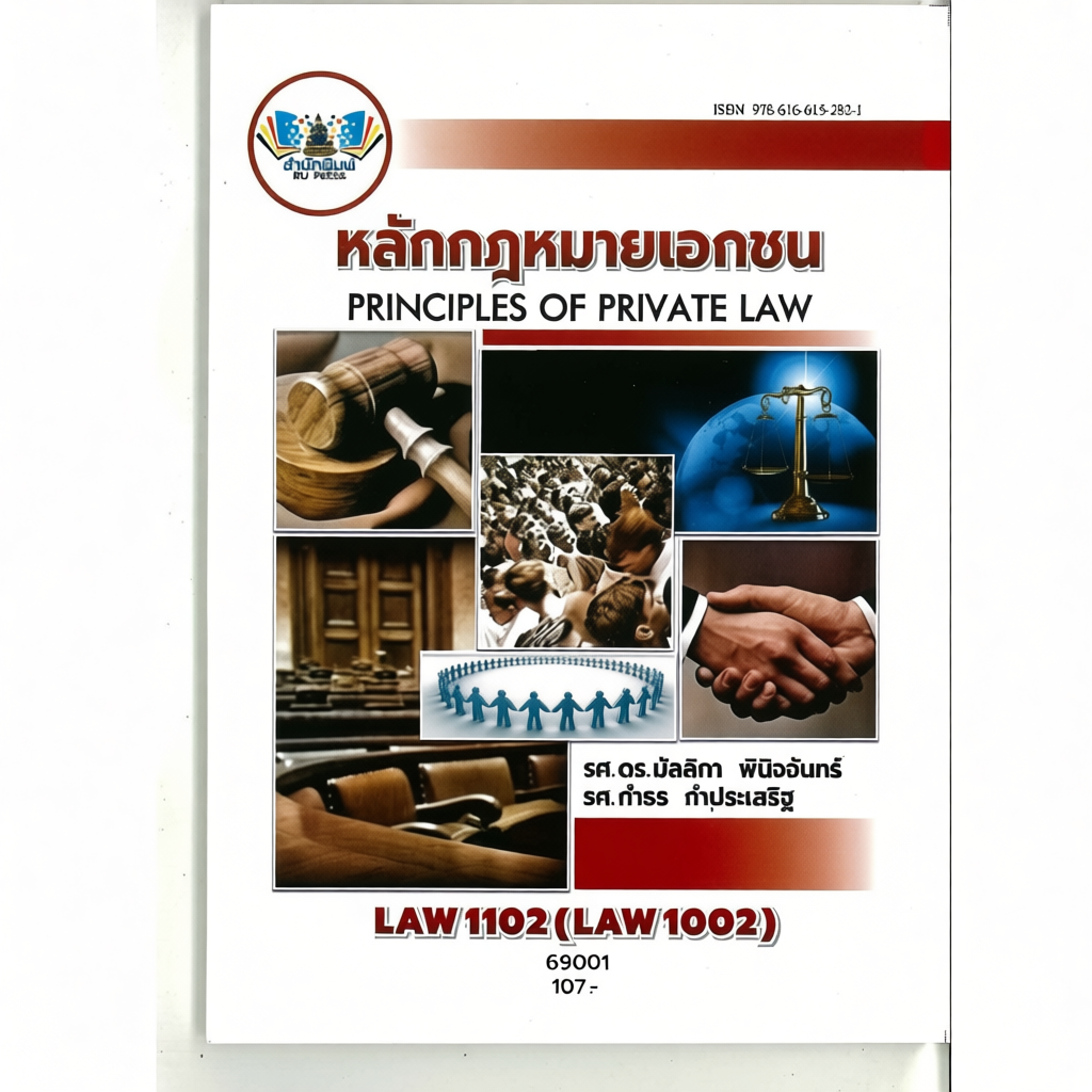 ตำราราม LAW1102 หลักกฎหมายเอกชน สำหรับนักกฎหมาย