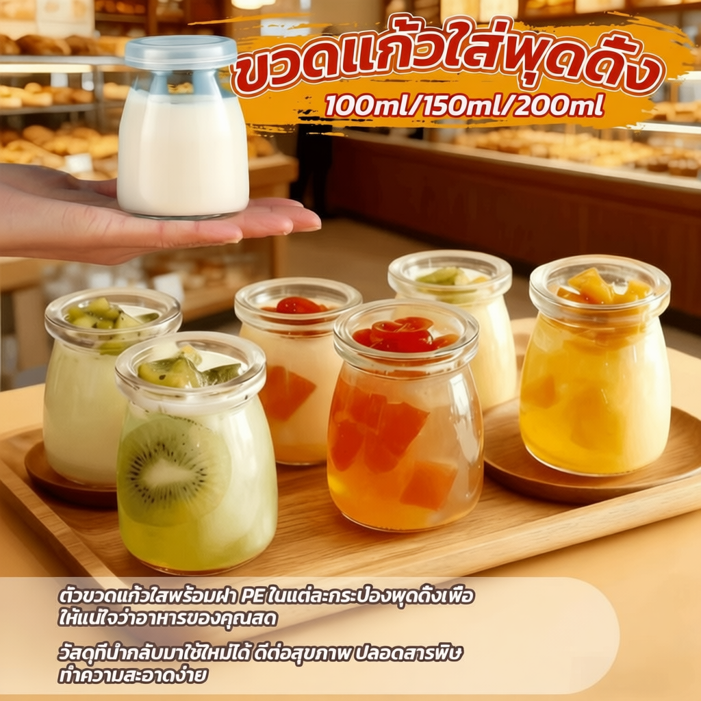 กระปุกพุดดิ้ง พร้อมฝาปิด 100ml 150ml 200ml