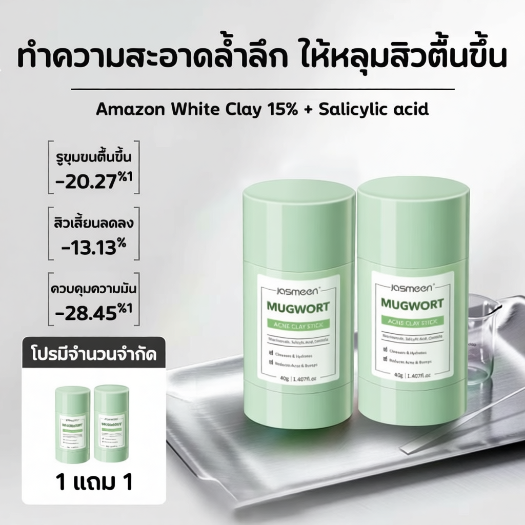 Jasmeen สติ๊กมาส์กโคลนมูกเวอร์ท กำจัดสิว