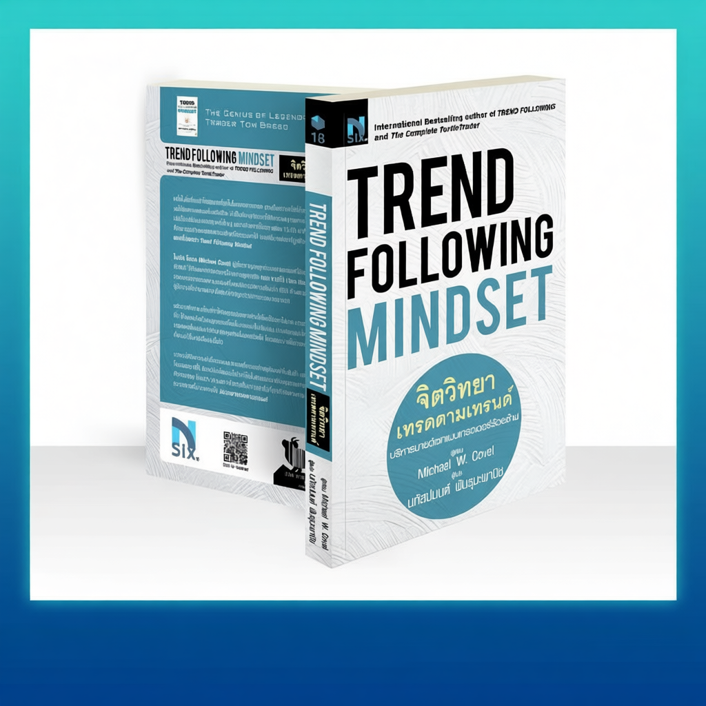 Trend Following Mindset จิตวิทยาเทรดตามเทรนด์
