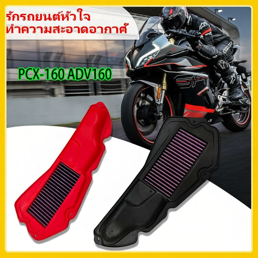 ไส้กรองอากาศแต่ง PCX160 CLICK160 รหัส 17210-K1Z-T00