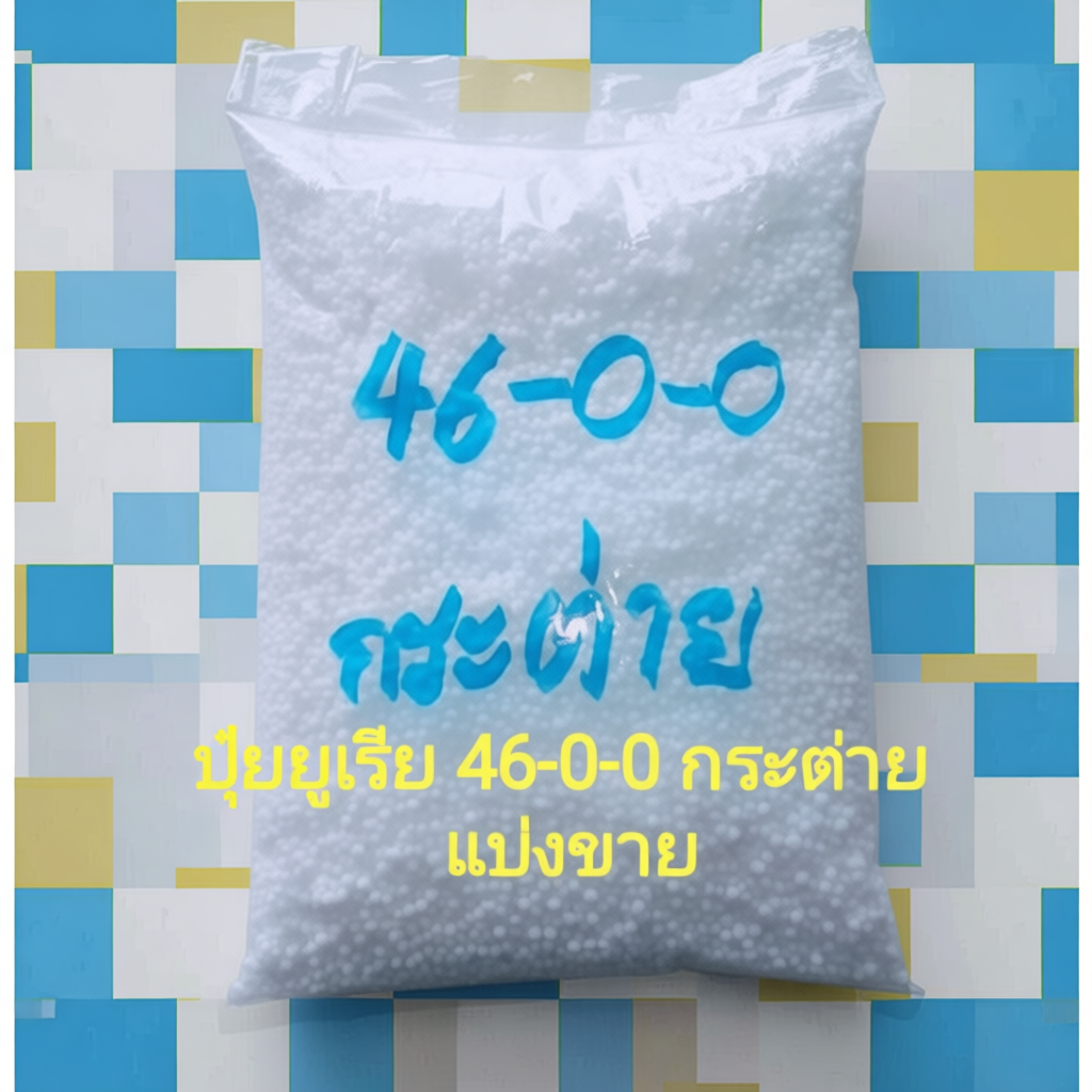 ปุ๋ยยูเรีย 46-0-0​ กระต่าย เร่งต้น แบ่งขาย 1 กก.