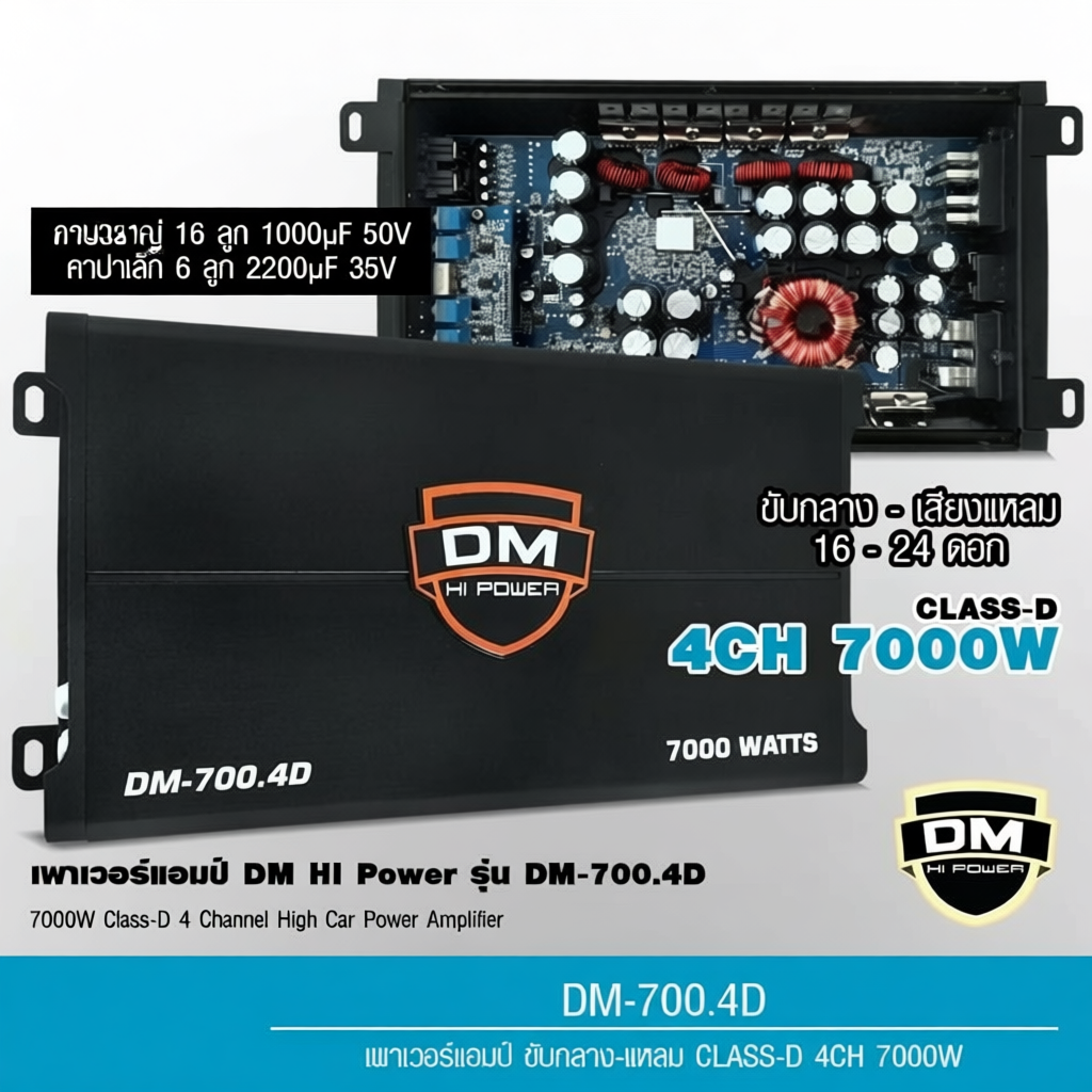 1autoshop_thเพาเวอร์แอมป์ คลาสดี 4 CH 7000W ยี่ห้อ DM HIPOWER  สำหรับรถยนต์ ขับกลางแหลม DM-700.4D