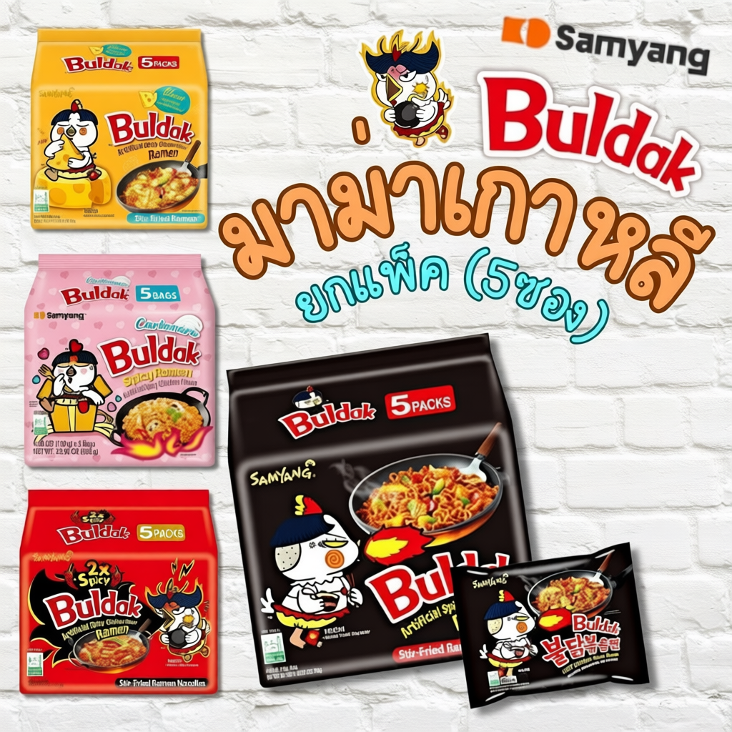Samyang Buldak มาม่าเกาหลี ยกแพ็ค 5 ซอง