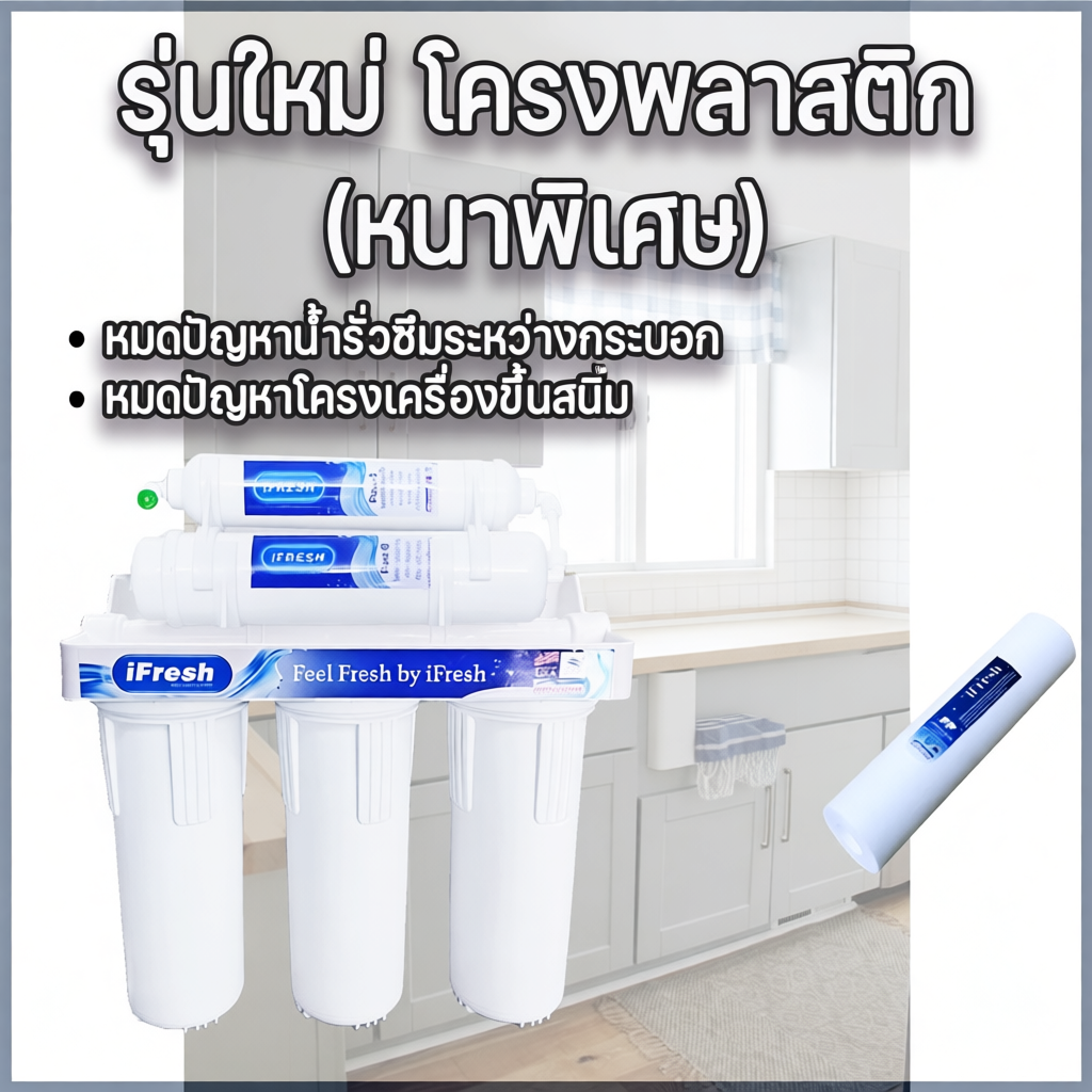 เครื่องกรองน้ำ 5 ขั้นตอน iFresh มีคุณภาพ ฟรีกรองหยาบ ไส้กรอง PP