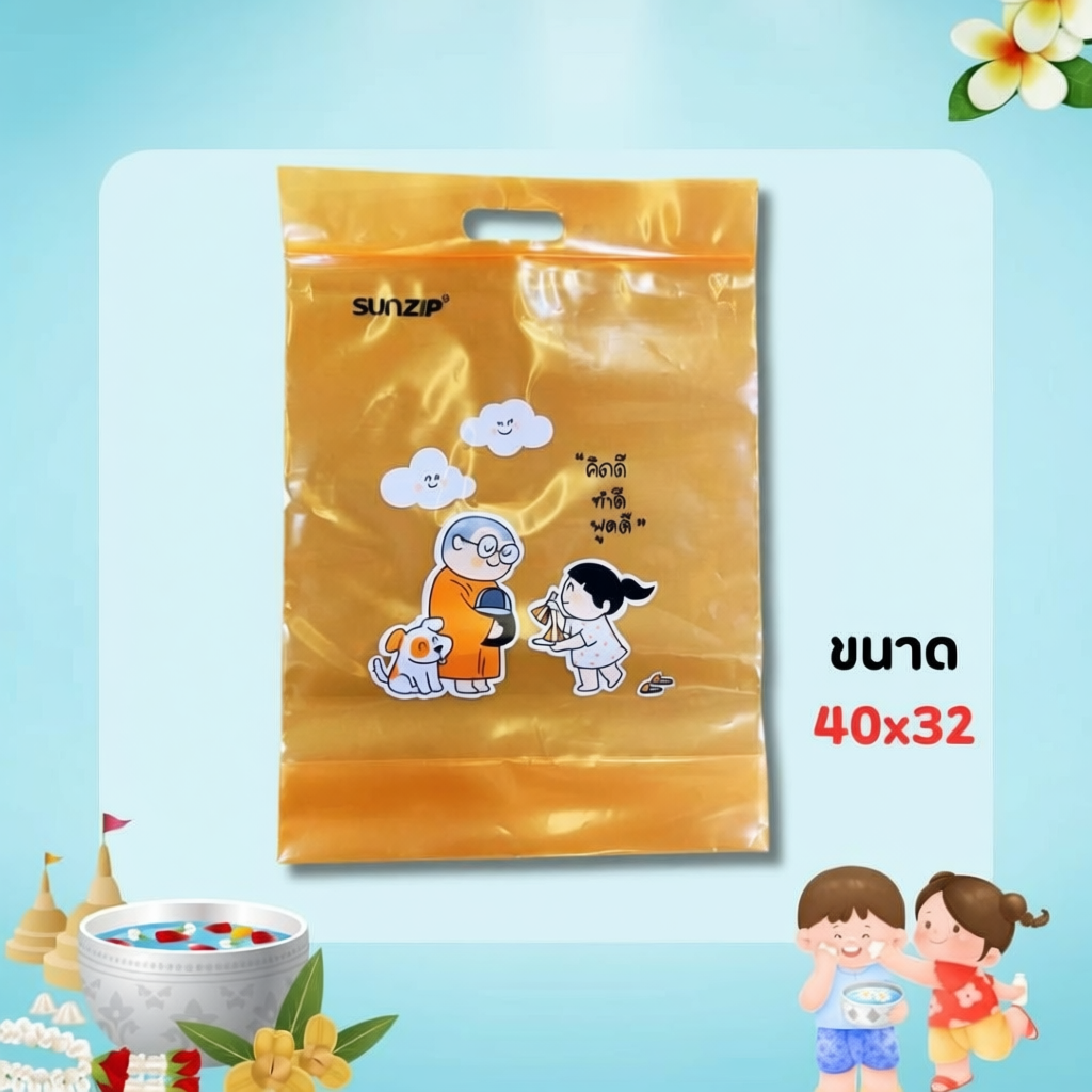 ถุงเติมบุญ Sunzip