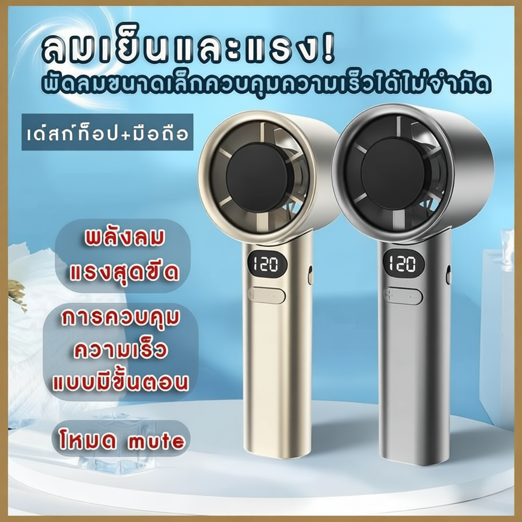 M11  พัดลมมือถือขนาดเล็ก สามารถปรับได้ ความเร็ว120 ระดับ