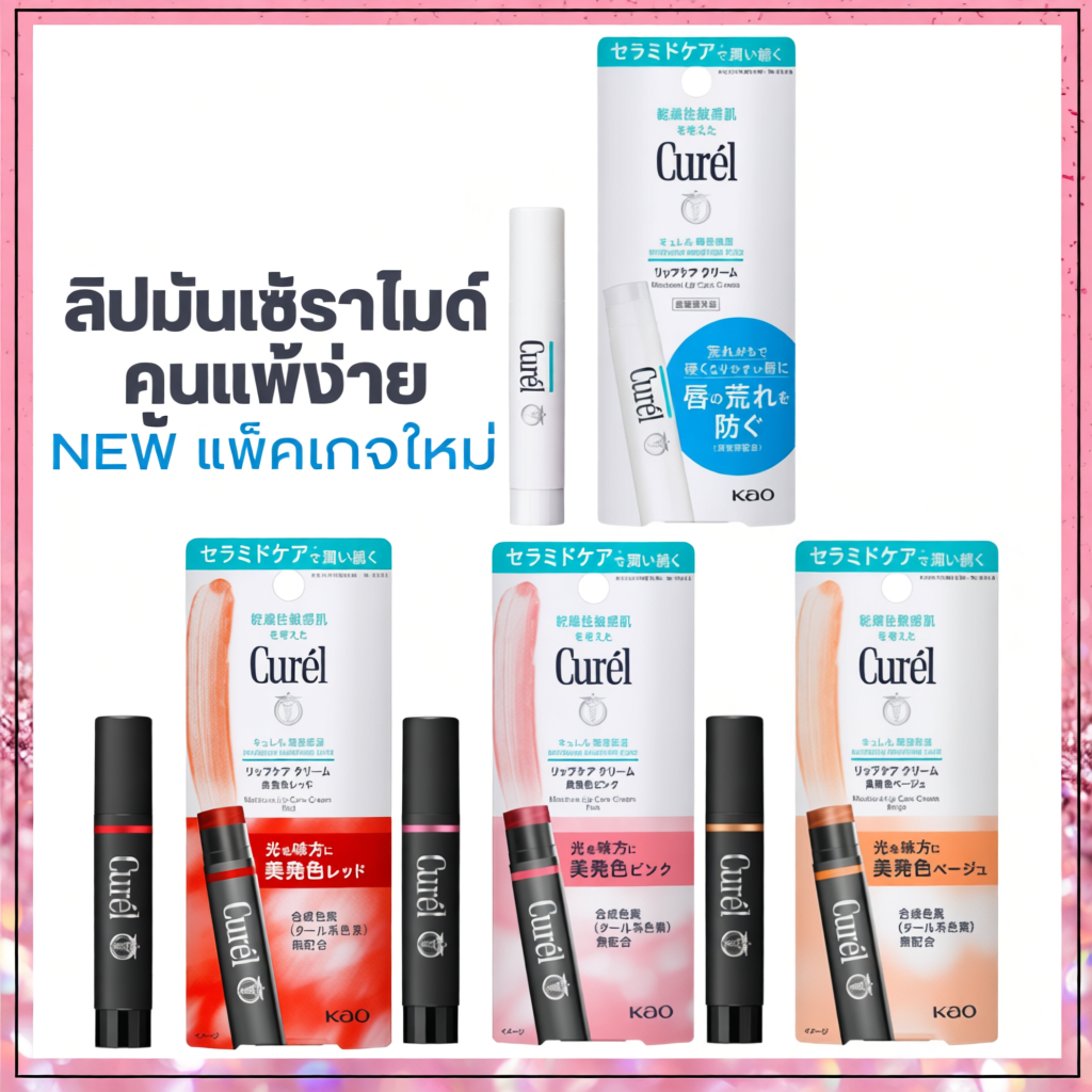 ลิปมัน Curel Moisture Lip Care Cream 4.2g