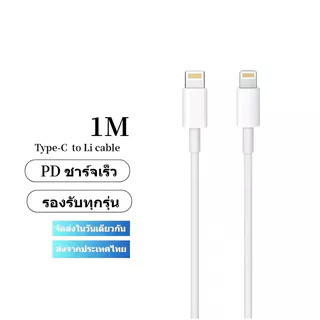 สายชาร์จ Type C to L ชาร์จเร็ว ป้องกันแรงดันไฟเกิน PD27W สายยาว 1 เมตร USB C to IP(สำหรับ I&P 12～14pro max / ไอpad)