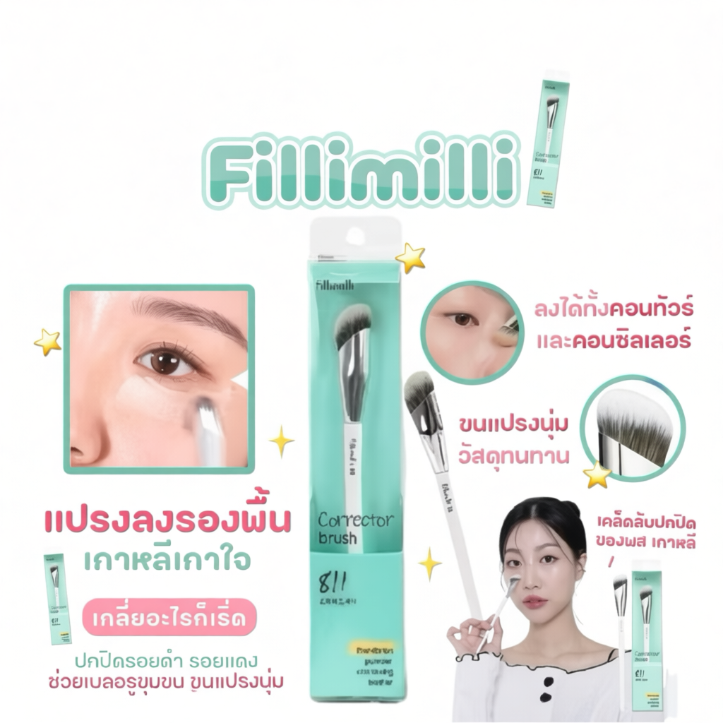 Fillimilli corrector brush 811 แปรงรองพื้น คอนซีลเลอร์ ครบจบในชิ้นเดียว
