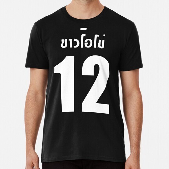 เสื้อยืดเจอร์ซีย์ 2Gether The Series Sarawat