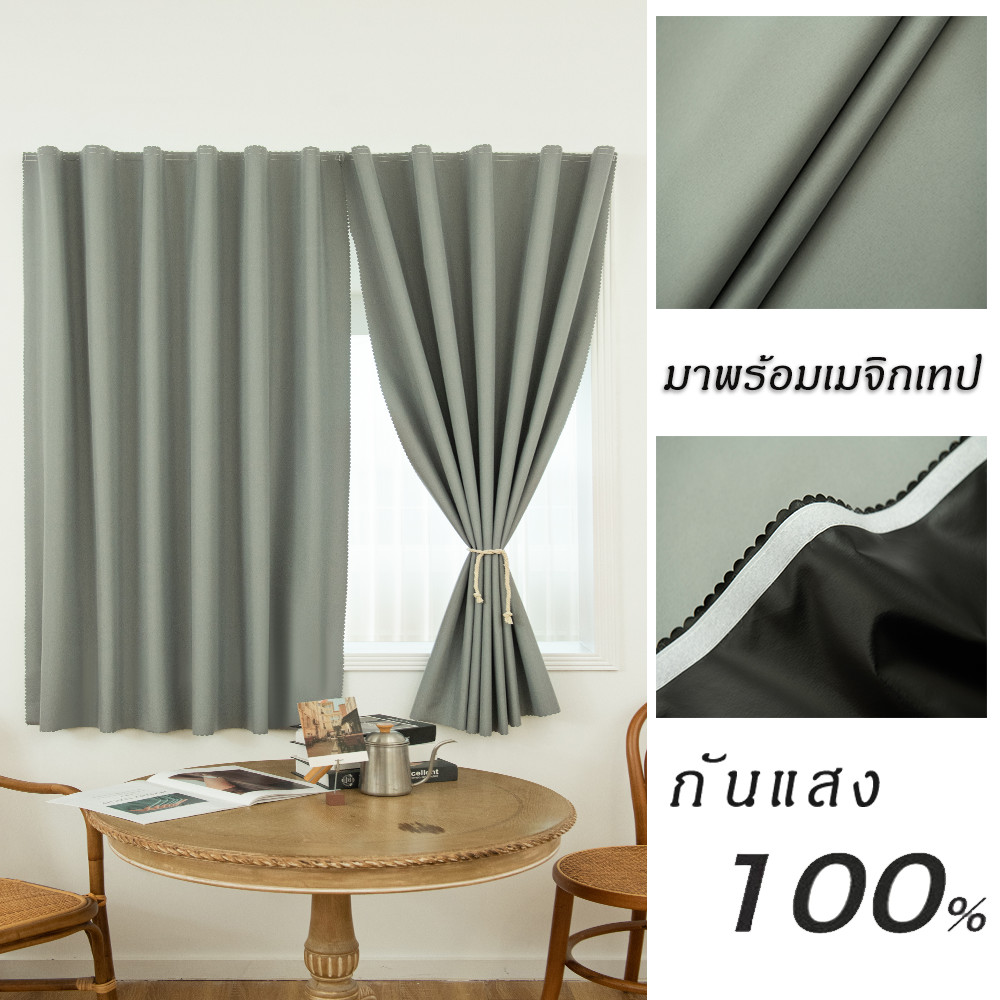 สีเทา-1 ผ้าม่านติดตีนตุ๊กแก ผ้าม่านกันรังสียูวี 100% ผ้าม่านทึบแสง ผ้าม่านสำหรับประตู มาพร้อมตีนตุ๊กแก ติดตั้งง่าย จัดส่งได้ทันที