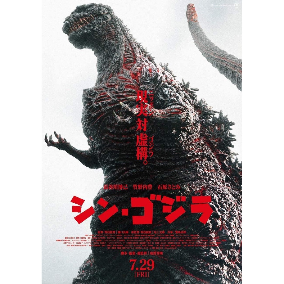 Godzilla Resurgence Aka Shin Godzilla โปสเตอร์ภาพยนตร์ X
