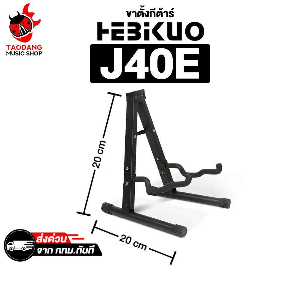 Hebikuo J40E แแ Hebikuo J-40E Guitar Stand - เต่าแดง