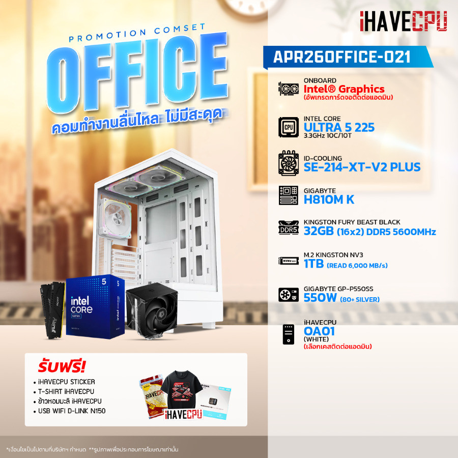 คอมประกอบ (comset) iHAVECPU APR-26-OFFICE-021 INTEL ULTRA 5 225/ONBOARD/H810M/32GB DDR5 5600MHz (SKU