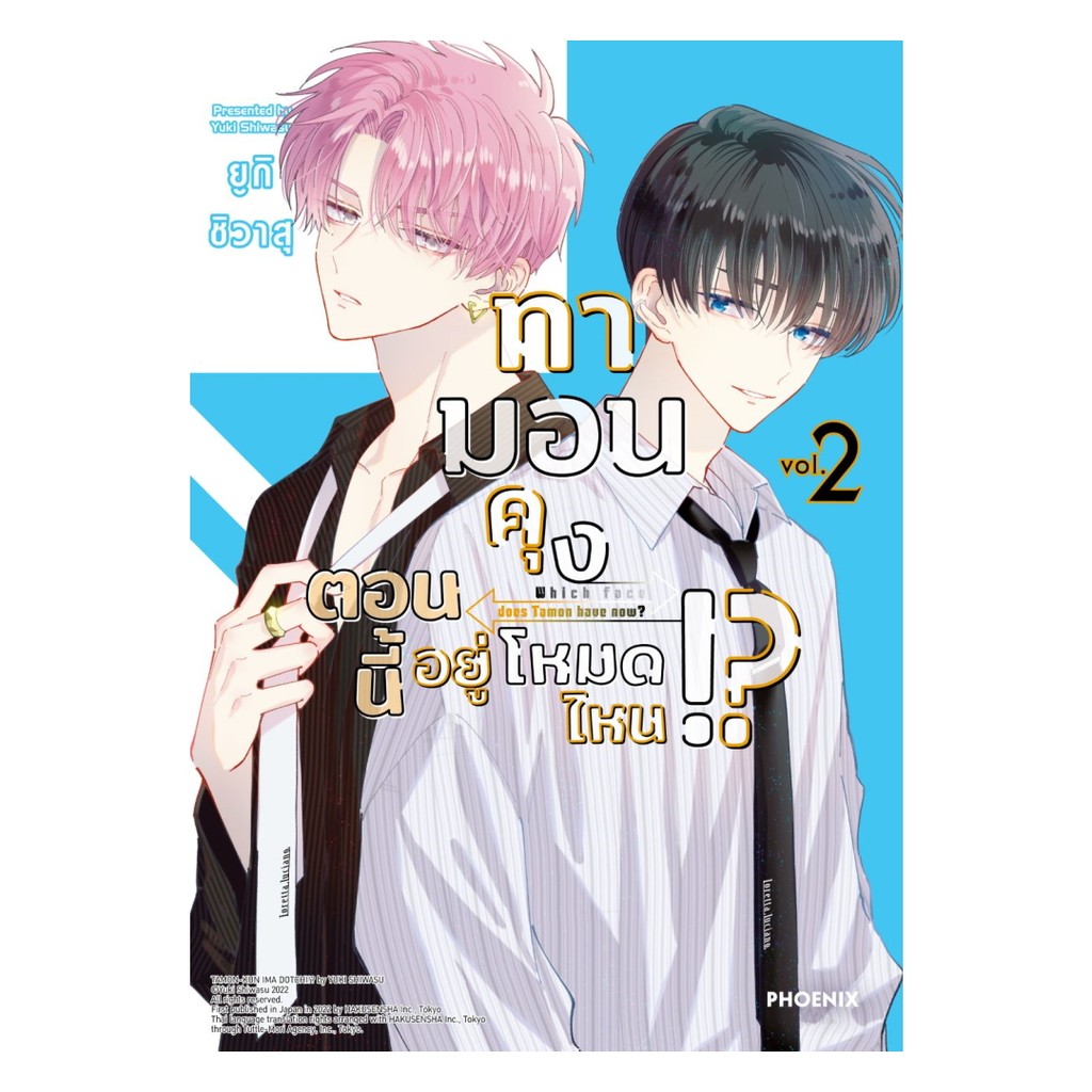 หนังสือ ทามอนคุง ตอนนี้อยู่โหมดไหน!?  เล่ม 2 (Mg) : ยูกิ ชิวาสุ : PHOENIX Next BK02