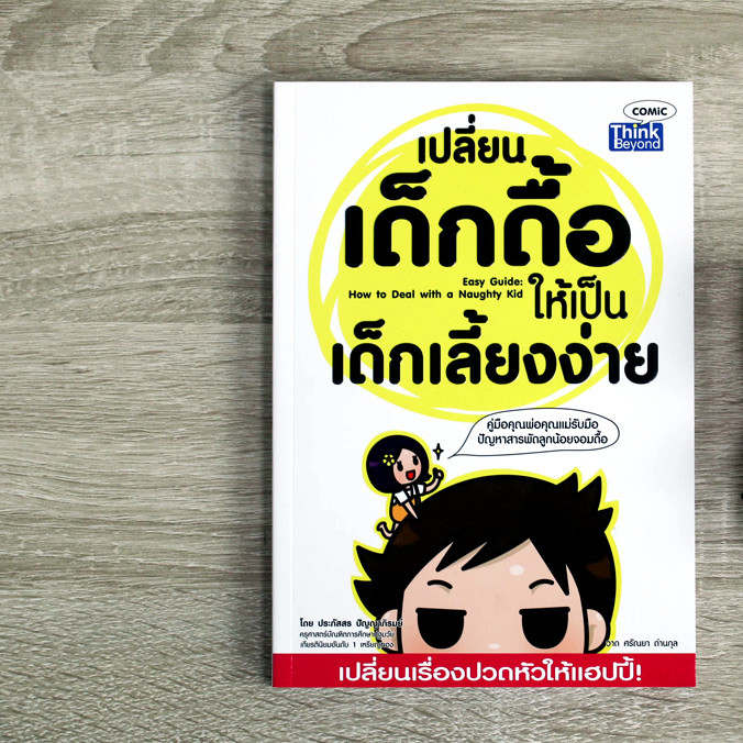 หนังสือ เปลี่ยนเด็กดื้อให้เป็นเด็กเลี้ยงง่าย  (Easy Guide: How to Deal with a Naughty Kid)