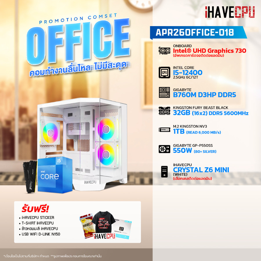 คอมประกอบ (comset) iHAVECPU APR-26-OFFICE-018 INTEL I5-12400/ONBOARD/B760M/32GB DDR5 5600MHz (SKU-26