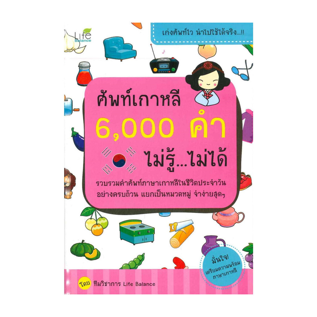 หนังสือ ศัพท์เกาหลี 6,000 คำ ไม่รู้ ไม่ได้  : ทีมวิชาการ Life Balance : Life Balance BK02