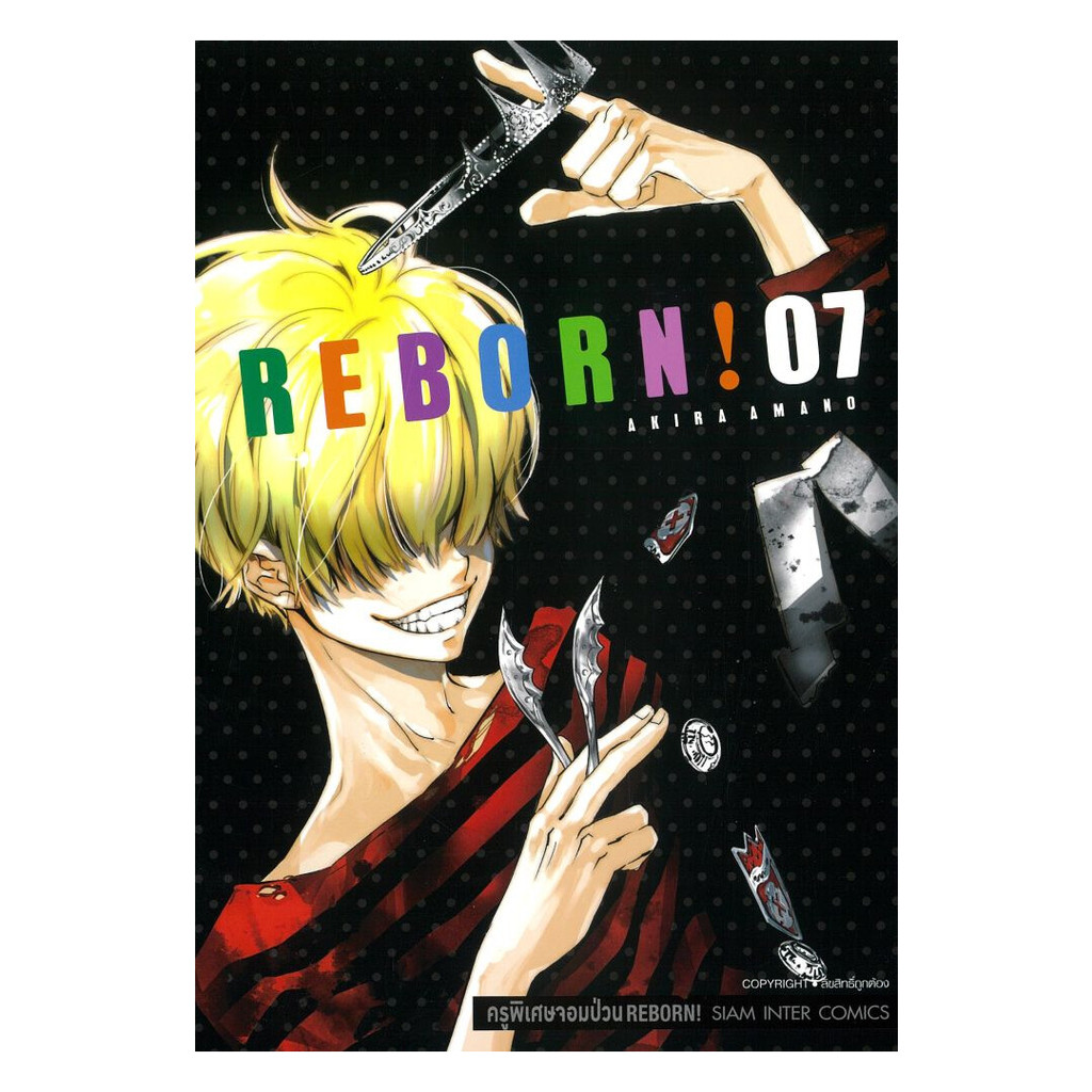 หนังสือ  REBORN ครูพิเศษจอมป่วน เล่ม 7