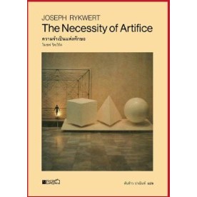 Chulabook|c111|หนังสือ|ความจำเป็นแห่งทักษะ (THE NECESSITY OF ARTIFICE)