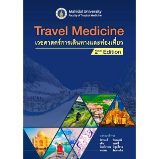 [Chulabook] หนังสือ TRAVEL MEDICINE เวชศาสตร์การเดินทางและท่…