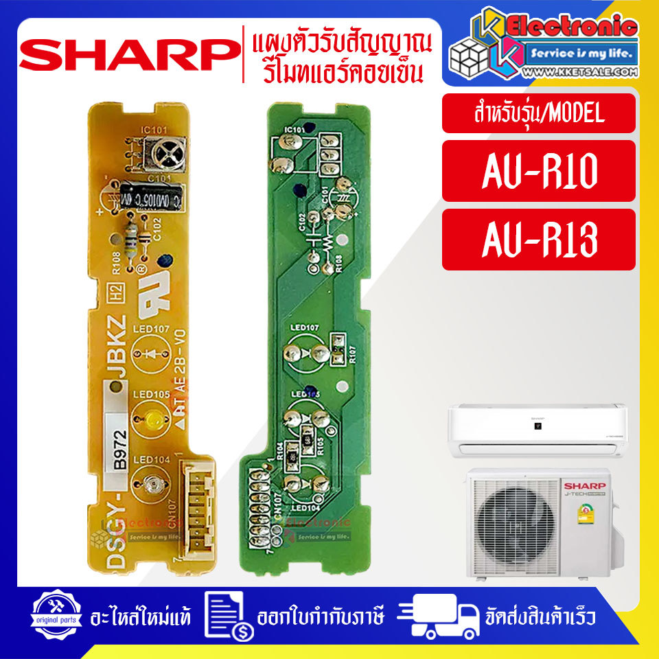 ชุดตัวรับสัญญาณรีโมทแอร์SHARP-ชาร์ป ใช้ได้ทุกรุ่นที่ระบุไว้-อะไหล่ใหม่แท้บริษัท #อะไหล่แอร์SHARP