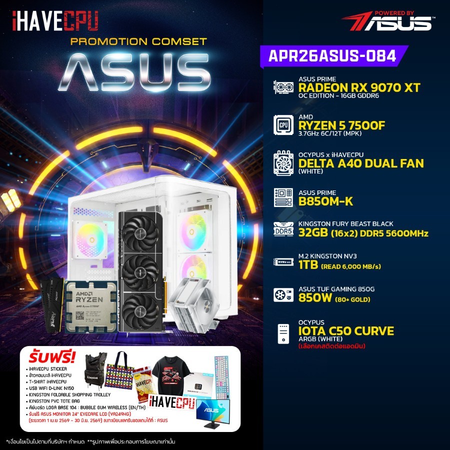 คอมประกอบ (comset) iHAVECPU APR26ASUS-084 RYZEN 5 7500F/RX 9070 XT 16GB/B850M/32GB DDR5 5600MHz (SKU