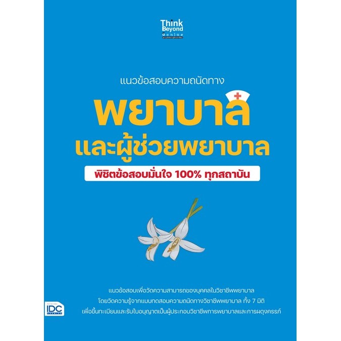 [Chulabook] หนังสือ แนวข้อสอบความถนัดทางพยาบาล และผู้ช่วยพยาบาล พิชิตข้อสอบมั่นใจ 100% ทุกสถาบั (8859099309851) c111