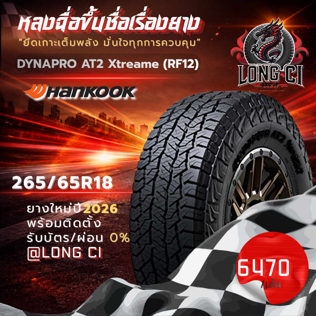 ยาง 265/65R18 HANKOOK รุ่น DYNAPRO AT2 Xtreame (RF12) ราคาต่อเส้น ปี 2026
